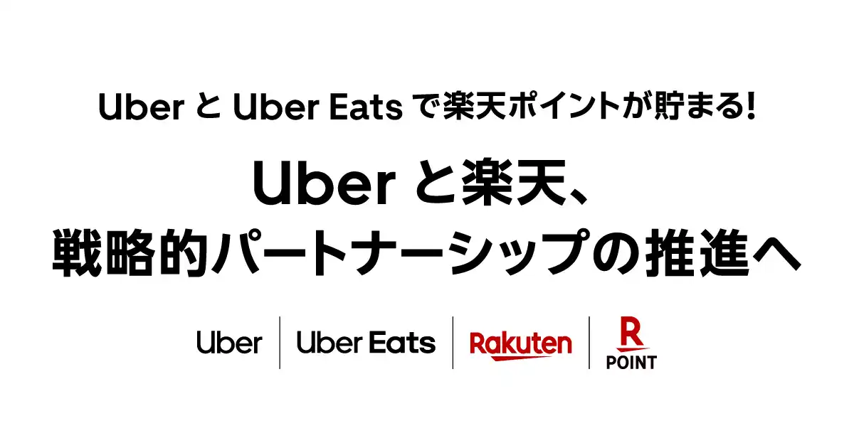 【Uber Japan株式会社】 Uberと楽天、戦略的パートナーシップを推進し新たな価値を共創