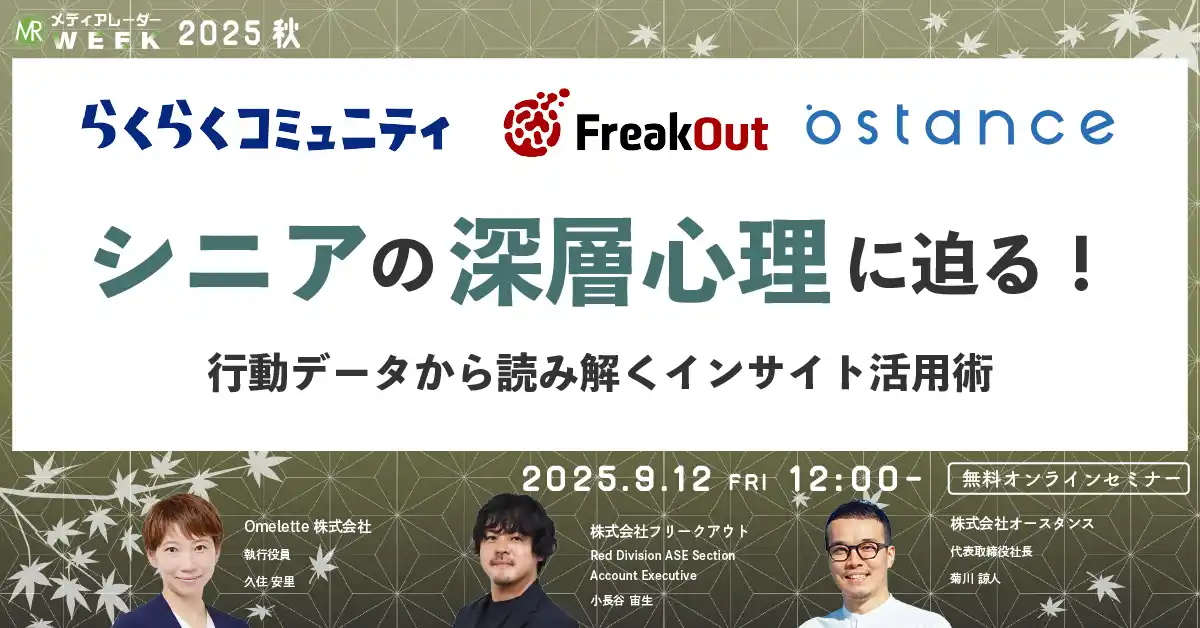 シニアの深層心理に迫る！行動データから読み解くインサイト活用術【９月１２日開催】