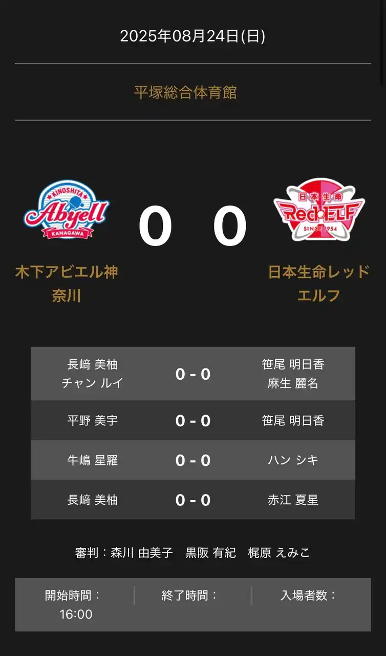【卓球のＴリーグ】 ノジマＴリーグ 2025-2026シーズン 公式戦 8月24日開催 木下アビエル神奈川 vs 日本生命レッドエルフ 対戦オーダー発表