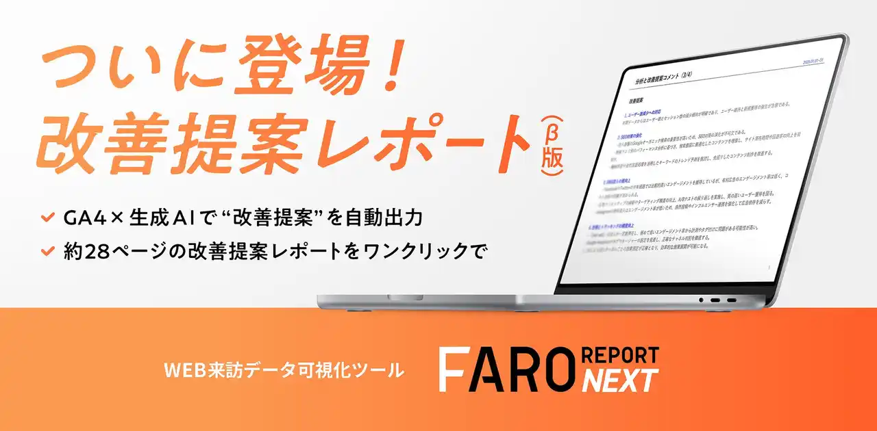【株式会社 ADDIX】 Web来訪データ可視化ツール「FARO REPORT NEXT」に新機能が登場。GA4×生成AIで”改善提案”を自動化する「改善提案レポート（β版）」を提供開始。