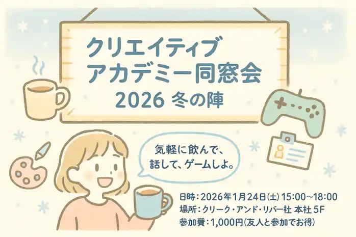 【クリアカ在校生・卒業生限定】お友達を誘ってお得に参加しよう！1/24（土）「クリエイティブアカデミー同窓会2026 冬の陣」開催（東京・新橋）