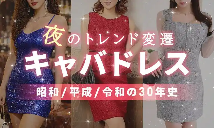 【キャバドレス30年史】バブルの“ボディコン”、Y2Kの“小悪魔盛り”から令和の“韓国風”へ。夜のトレンド変遷を徹底解説！