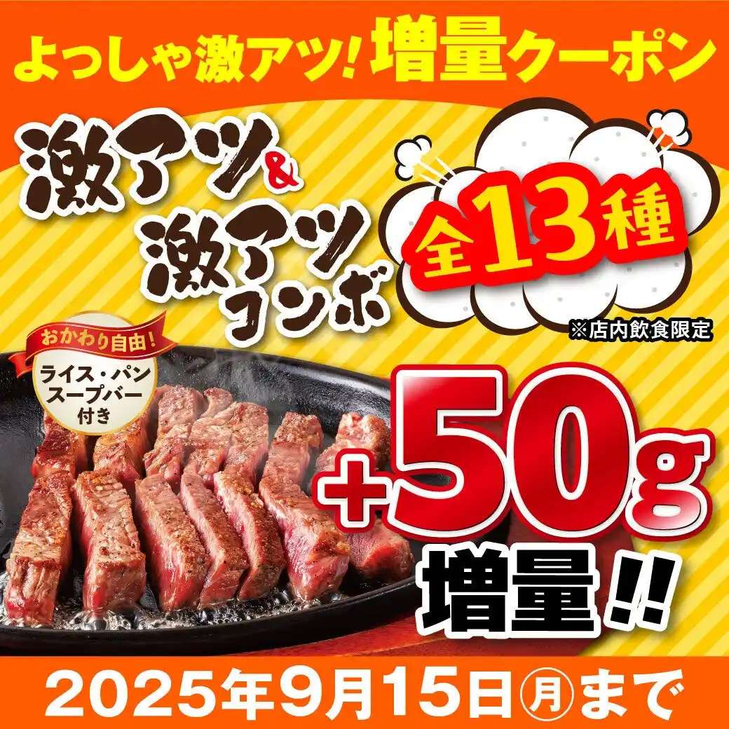 『ステーキのどん』平日も休日もステーキ増量！「よっしゃ激アツ！増量クーポン」 8月28日（木）より配布スタート！人気の「激アツステーキ・激アツコンボ」シリーズがクーポンでステーキ50g増量