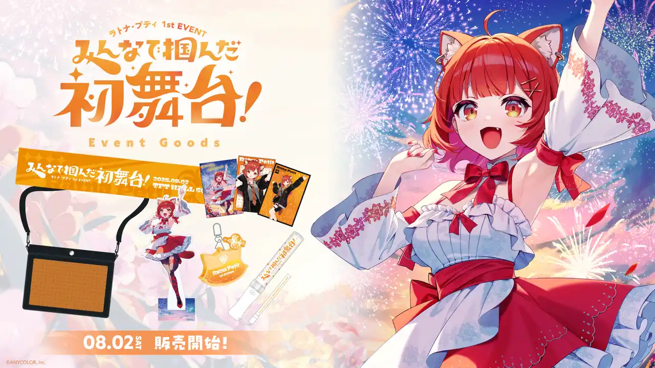 【ANYCOLOR株式会社】 「ラトナ・プティ1st EVENT ～みんなで掴んだ初舞台！～」のグッズが2025年8月2日(土)10時より販売開始！