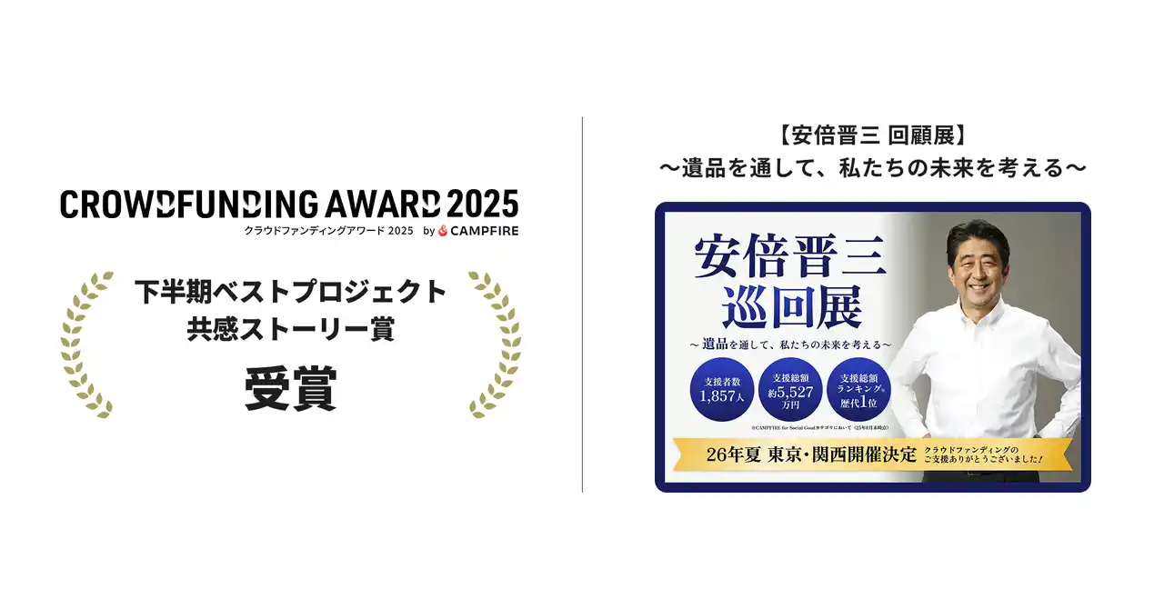 「安倍晋三 巡回展」が『クラウドファンディングアワード2025』【下半期ベストプロジェクト／クリエイティブ表現部門・共感ストーリー賞】を受賞