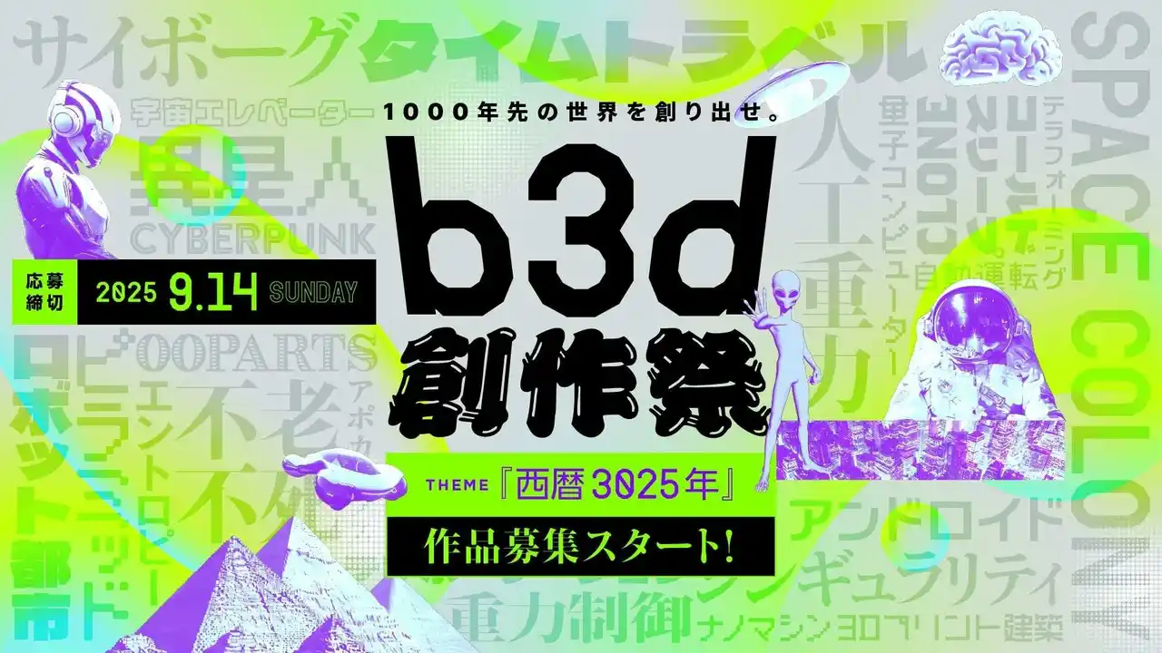 【株式会社ボーンデジタル】 “1000年後の世界”を描け！Blender限定3DCGコンテスト「b3d創作祭」第3回がスタート【応募は9月14日（日）まで】