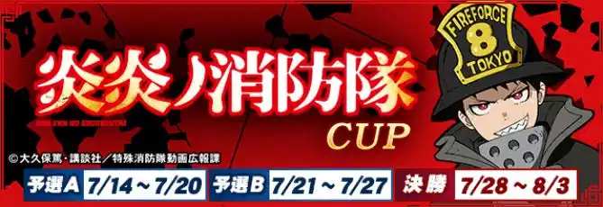 【株式会社セガ】 セガNET麻雀『MJ』とTVアニメ『炎炎ノ消防隊』がコラボ！全国大会“炎炎ノ消防隊CUP”開催
