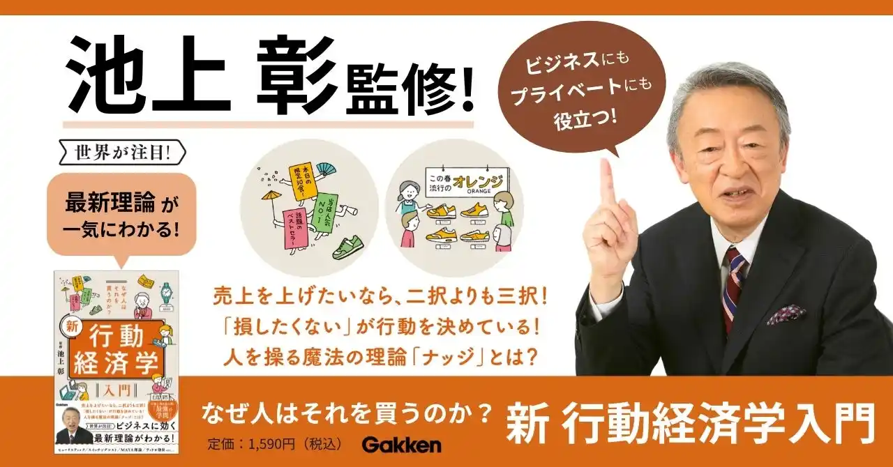 【池上彰監修】世界のビジネスエリートが注目する「行動経済学」が初心者でもサクッとわかる！『なぜ人はそれを買うのか？　新　行動経済学入門』発売
