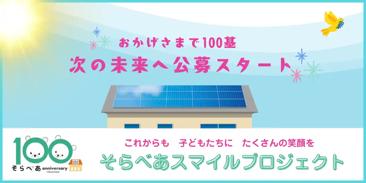 【太陽光発電設備の寄贈園を募集】「そらべあ基金」、全国のこども園などへ“太陽光発電設備の無償寄贈” 累計100基目を突破。新たな寄贈先3基を募集中！