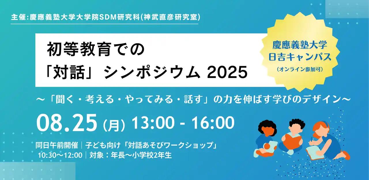 【株式会社YOMY】 【8月25日(月)開催】「初等教育の『対話』シンポジウム2025」＠慶應義塾大学 ～「聞く・考える・やってみる・話す」力を伸ばす学びのデザイン～ にてYOMY!の事例を紹介