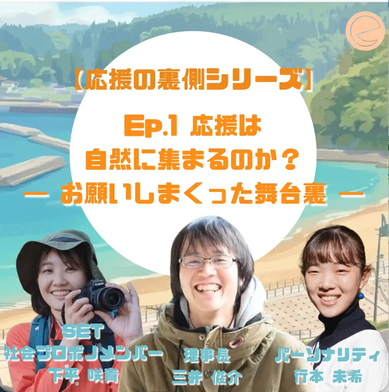 【認定特定非営利活動法人SET】 「お願いしまくった」のに、なぜ消耗しなかったのか。 165%達成クラファンの全設計を語る