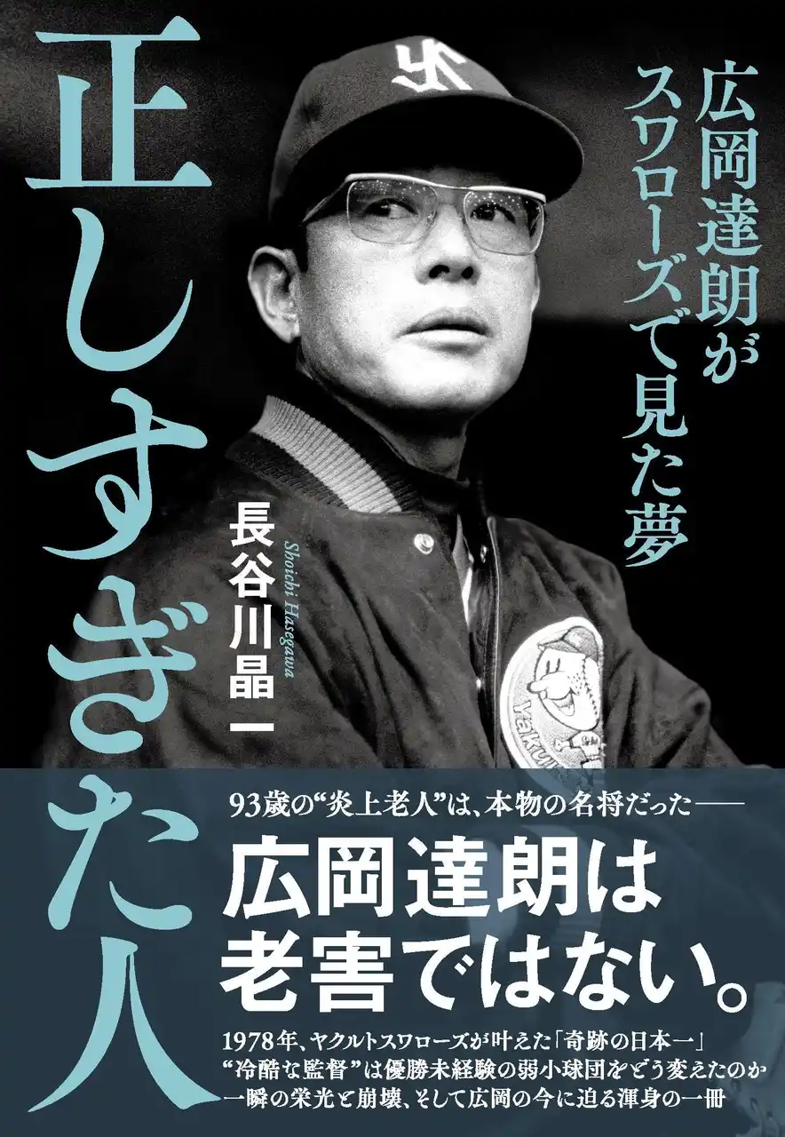 【株式会社文藝春秋】 【予約殺到で発売日重版決定】「老害？　知ってるよ、私のような人物のことだろ」ーー『正しすぎた人　広岡達朗がスワローズで見た夢』（長谷川晶一著）が刊行！
