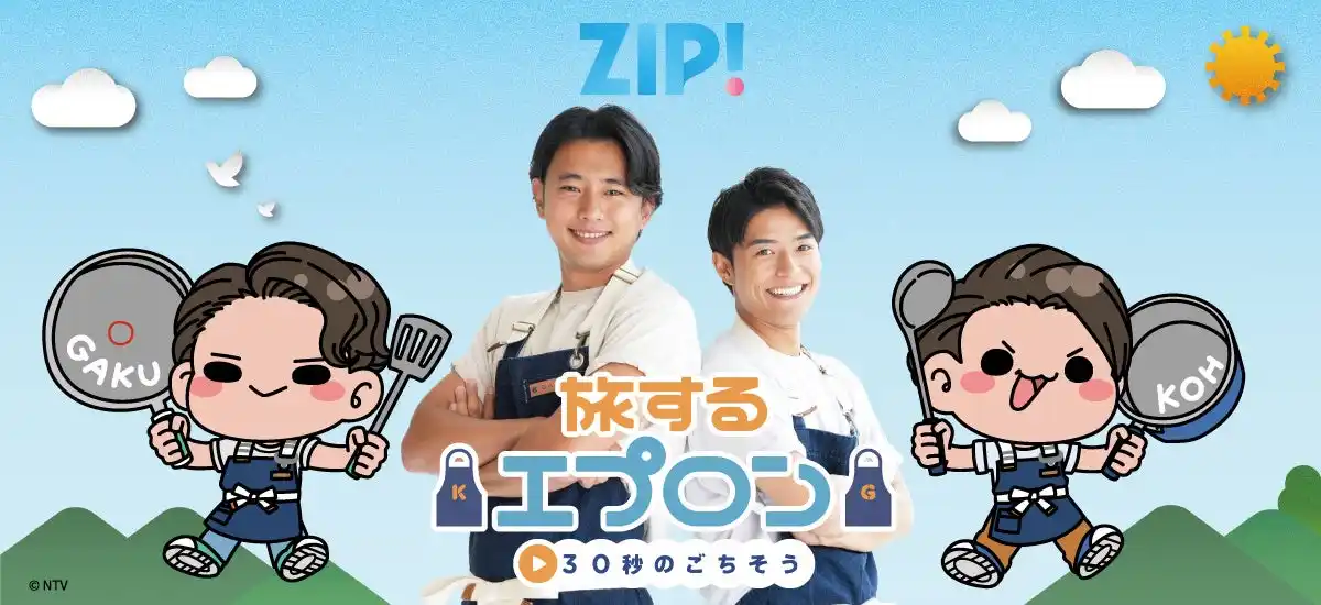 【シンクイノベーション株式会社】 『ZIP！旅するエプロン』の新商品が発売決定！