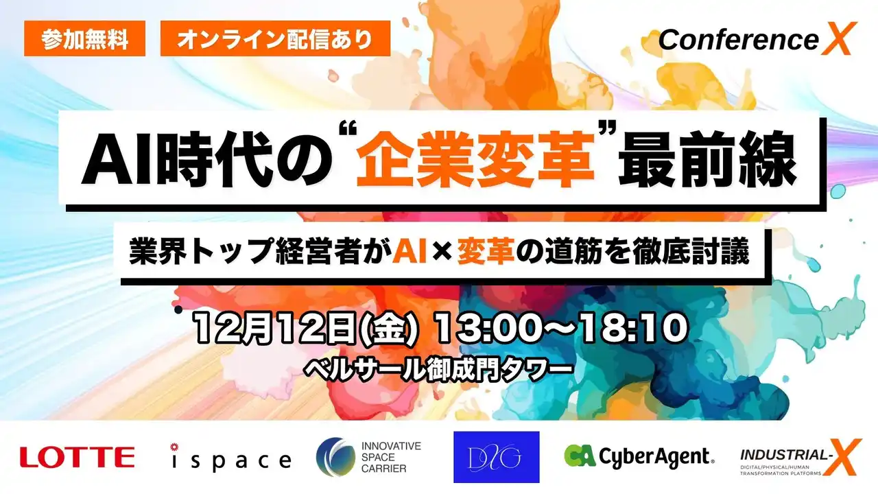 【株式会社INDUSTRIAL-X】 【追加登壇決定！】ロッテ玉塚氏、元LINE砂金氏登壇！AI時代を勝ち抜く「企業変革の羅針盤」を経営・組織・マーケティングの業界トップが白熱討論！累計登録者5,000名越えカンファレンス！