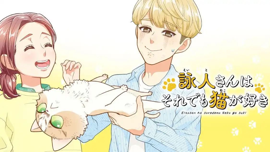 【株式会社講談社】 猫飼い初心者・詠人さんとハチの二人暮らし。『詠人さんはそれでも猫が好き』(ハタノヒヨコ)が、コミックDAYSで1月28日より連載配信スタート！