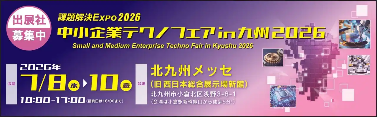 【3月21日(金)まで】 「中小企業テクノフェアin九州2026」出展社募集中！