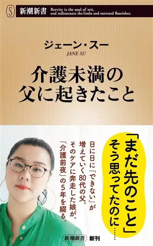 【株式会社新潮社】 「誰かの助けがないと生きていけないお年頃の父と、如何に付き合うか」ジェーン・スーさんの最新刊『介護未満の父に起きたこと』が本日発売！