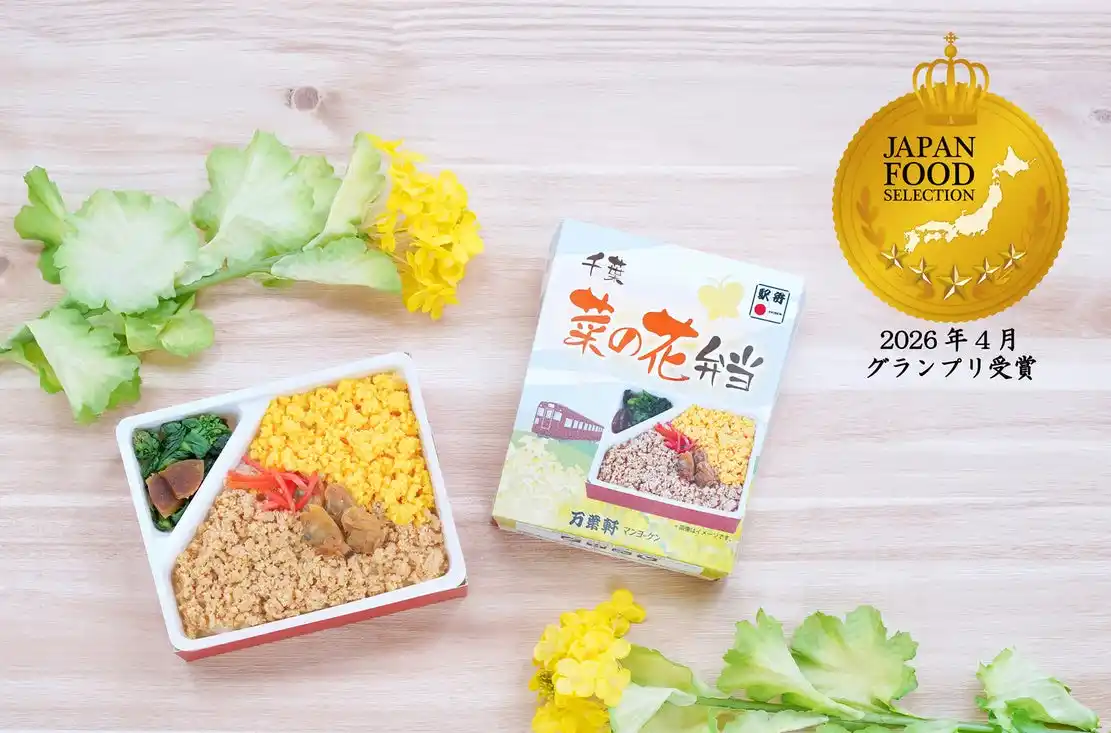 千葉の老舗駅弁『菜の花弁当』が「ジャパン・フード・セレクション」グランプリを受賞！ゴールデンウイーク限定の記念セール開催