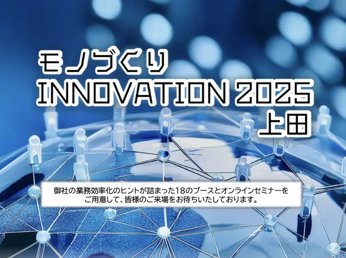 【12/4開催】スカイディスクが「モノづくり INNOVATION 2025 上田」に出展しました