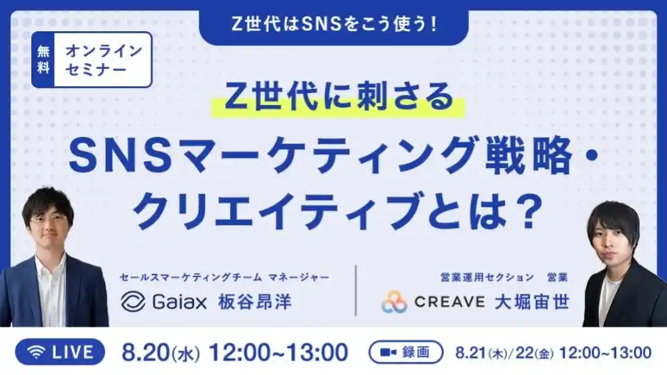 【無料セミナー】Z世代はSNSをこう使う！Z世代に刺さるSNSマーケティング戦略・クリエイティブとは？