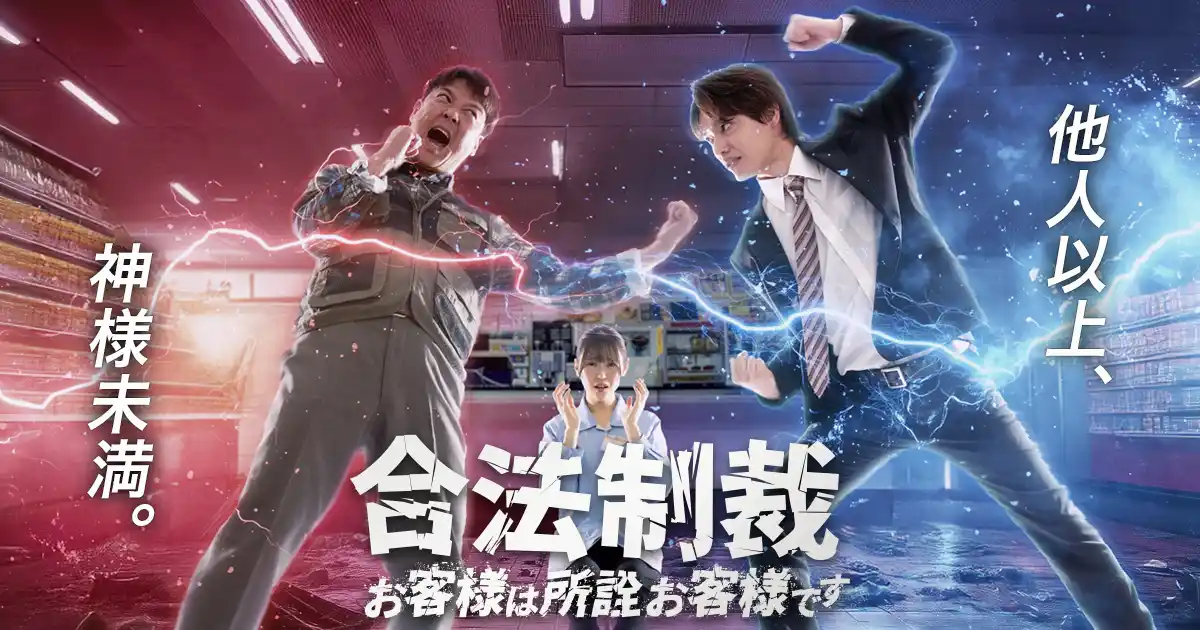 「合法制裁 ～お客様は所詮お客様です～」、DMM TVにて8月26日(火) 12時より配信開始