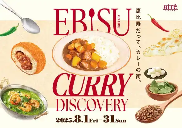 【株式会社アトレ】 【アトレ恵比寿】恵比寿だって、カレーの街。“EBISU CURRY DISCOVERY”開催