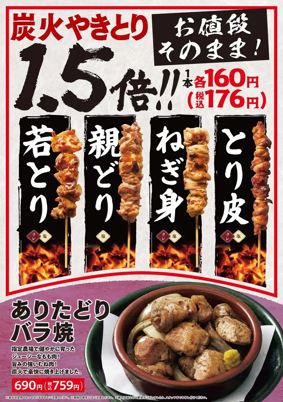 【八剣伝】3月26日（木）よりグランドメニュー刷新！４種の炭火焼鳥がお値段そのまま1.5倍に