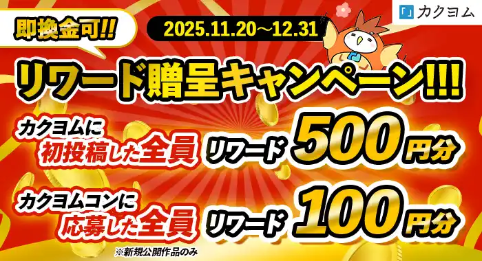 【株式会社KADOKAWA】 最大600円分が“全員”に当たる!!!　今年中にカクヨムへ小説を投稿しよう