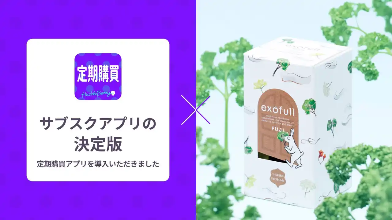【株式会社ハックルベリー】 定期購買アプリ、TIME TRAVELER株式会社が運営する「exofull」にて採用