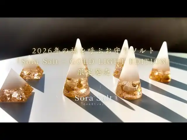 太宰府天満宮の〈願塩〉を使用した特別仕様　占い師イソラ監修・新年限定の盛り塩お守り「Sora Salt - GOLD LIGHT EDITION」発売