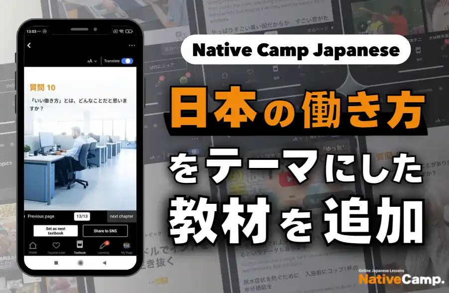 【線上日語會話 NativeCamp】人氣教材《每日話題 / Daily Topics》推出以「日本的工作方式」為主題的新課程 /人気教材「デイリートピック」に”日本の働き方”をテーマにした教材が登場