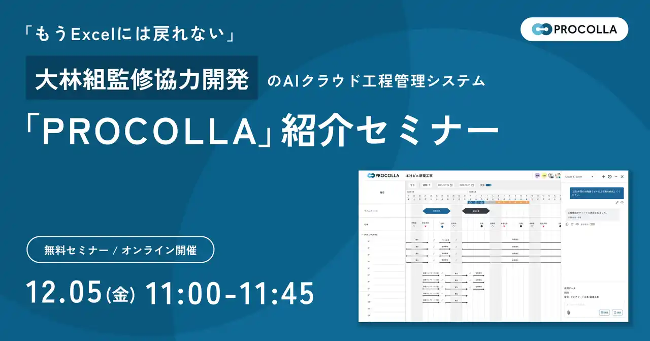 【株式会社Ａｒｅｎｔ】 【12月5日(金)】「もうExcelには戻れない」 大林組と共同開発した建設業向けAIクラウド工程管理システム「PROCOLLA」紹介ウェビナーを開催