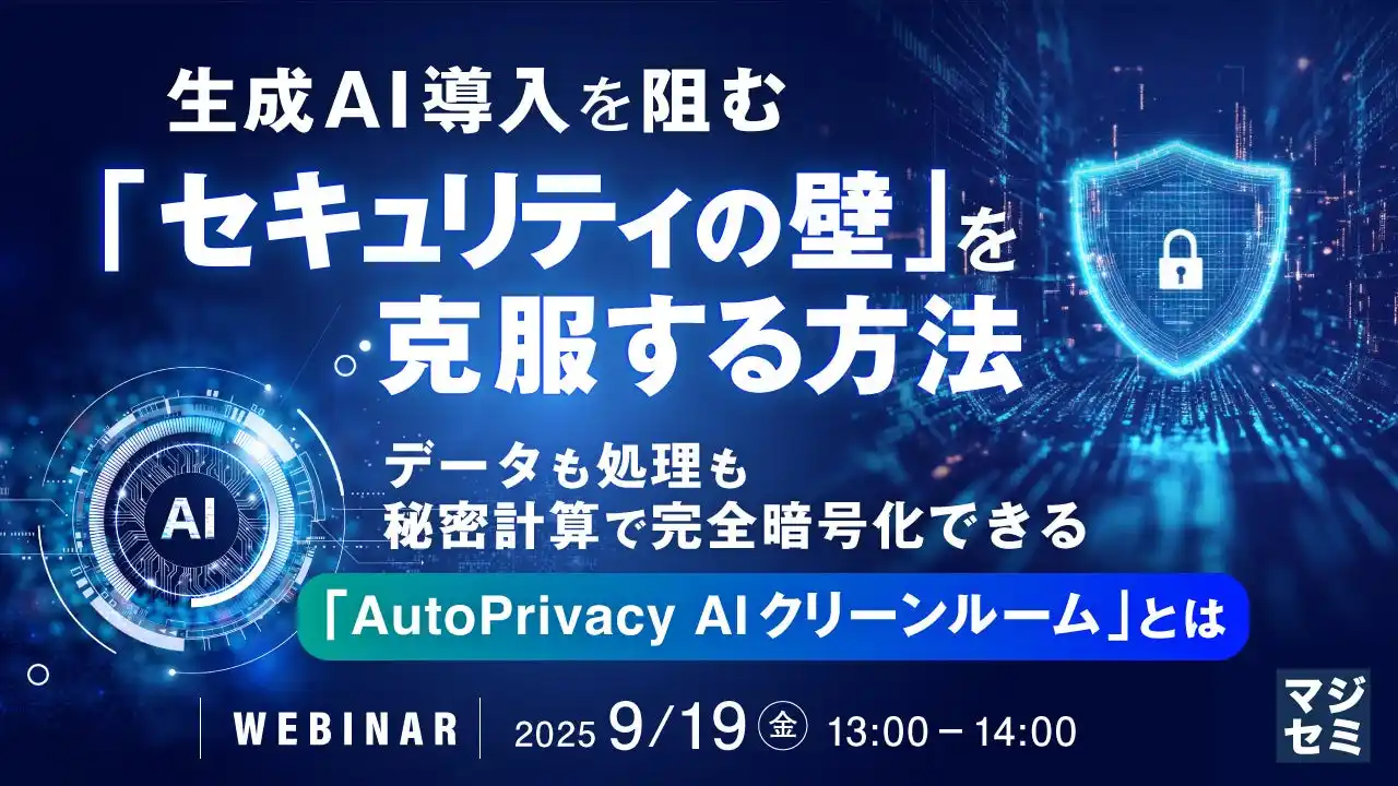 『生成AI導入を阻む「セキュリティの壁」を克服する方法』というテーマのウェビナーを開催