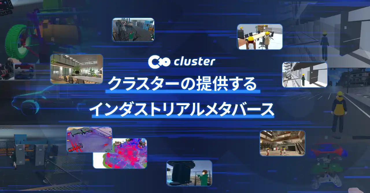創業10周年！クラスターは産業利用を加速する次世代メタバースを実現していきます～10周年記念コンテンツ配信や謎解きキャンペーンもスタート