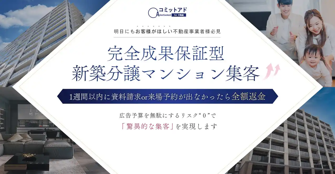 【株式会社rusk】 【反響保証×全額返金】不動産特化の広告支援サービス「コミットアドfor不動産」を提供開始！