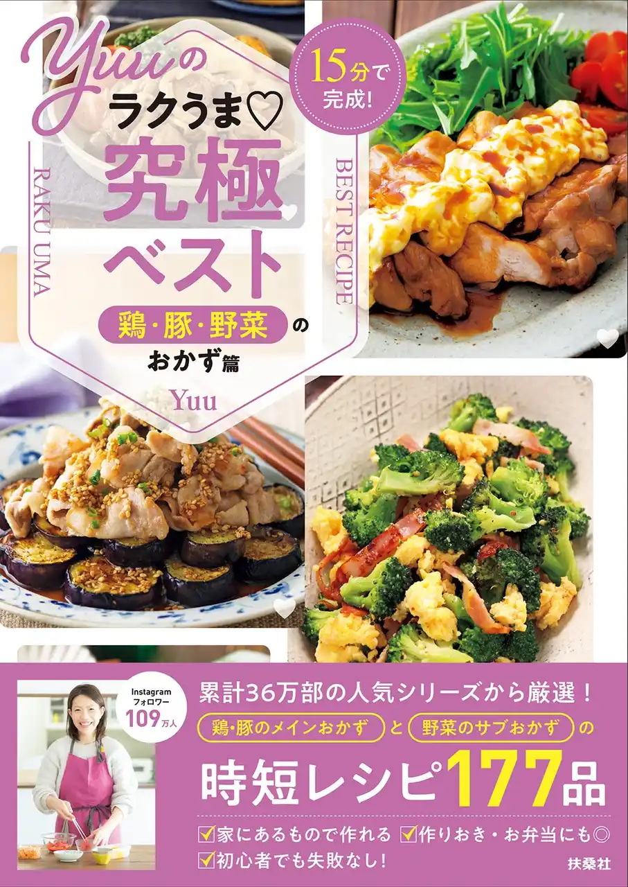 《累計36万部突破！》大人気『Yuuのラクうま』シリーズから、「全部15分以内でできる！」「家計にやさしい鶏・豚のメインおかず」「栄養たっぷりな野菜のサブおかず」を厳選したベスト版レシピが登場！