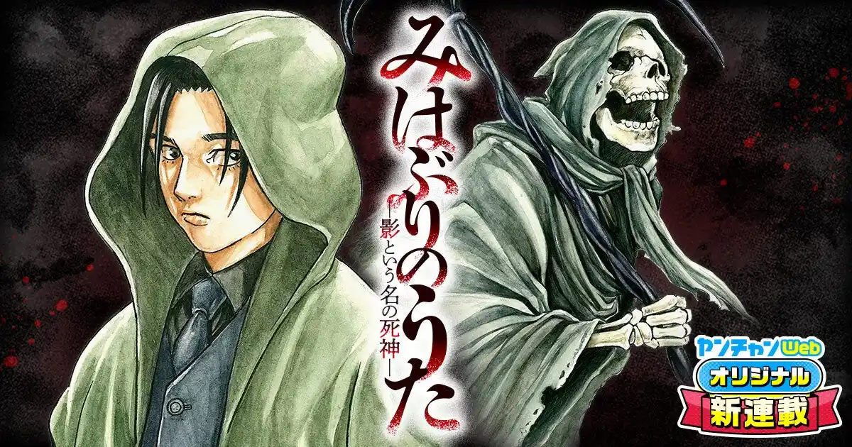 【株式会社 秋田書店】 九十九森の最後の新作。『みはぶりのうた―影という名の死神-』がヤンチャンWebにて配信開始！
