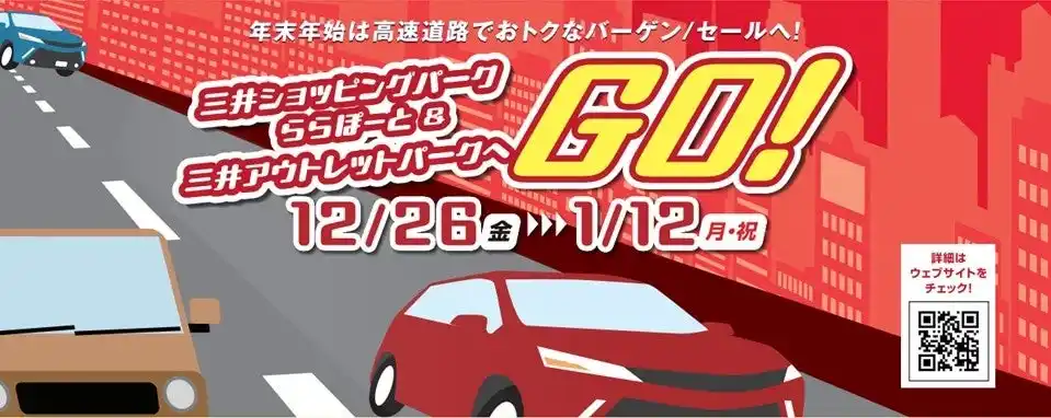 【中日本エクシス株式会社】 ラクに！おトクに！高速道路でバーゲンへGO　キャンペーン開催