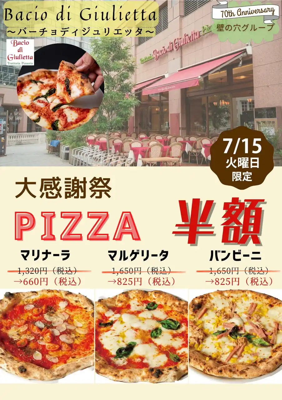 イタリア本場のピッツァ「バーチョ・ディ・ジュリエッタ恵比寿店」 7月15日（火）大感謝祭を開催！