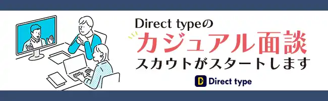 【株式会社キャリアデザインセンター】 ITエンジニア向けスカウト転職サービス「Direct type（ダイレクトタイプ）」が「カジュアル面談」応募ができるスカウト機能をリリース