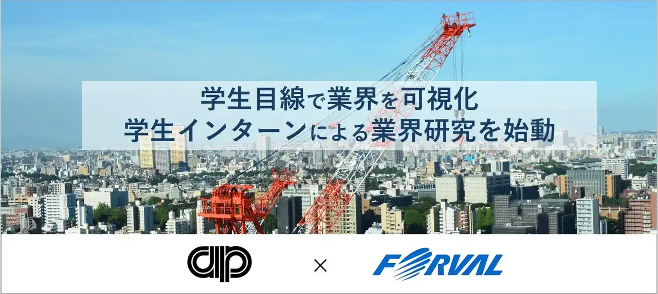 【株式会社フォーバル】 フォーバル×東京空調衛生工業会、学生インターンによる業界研究を始動