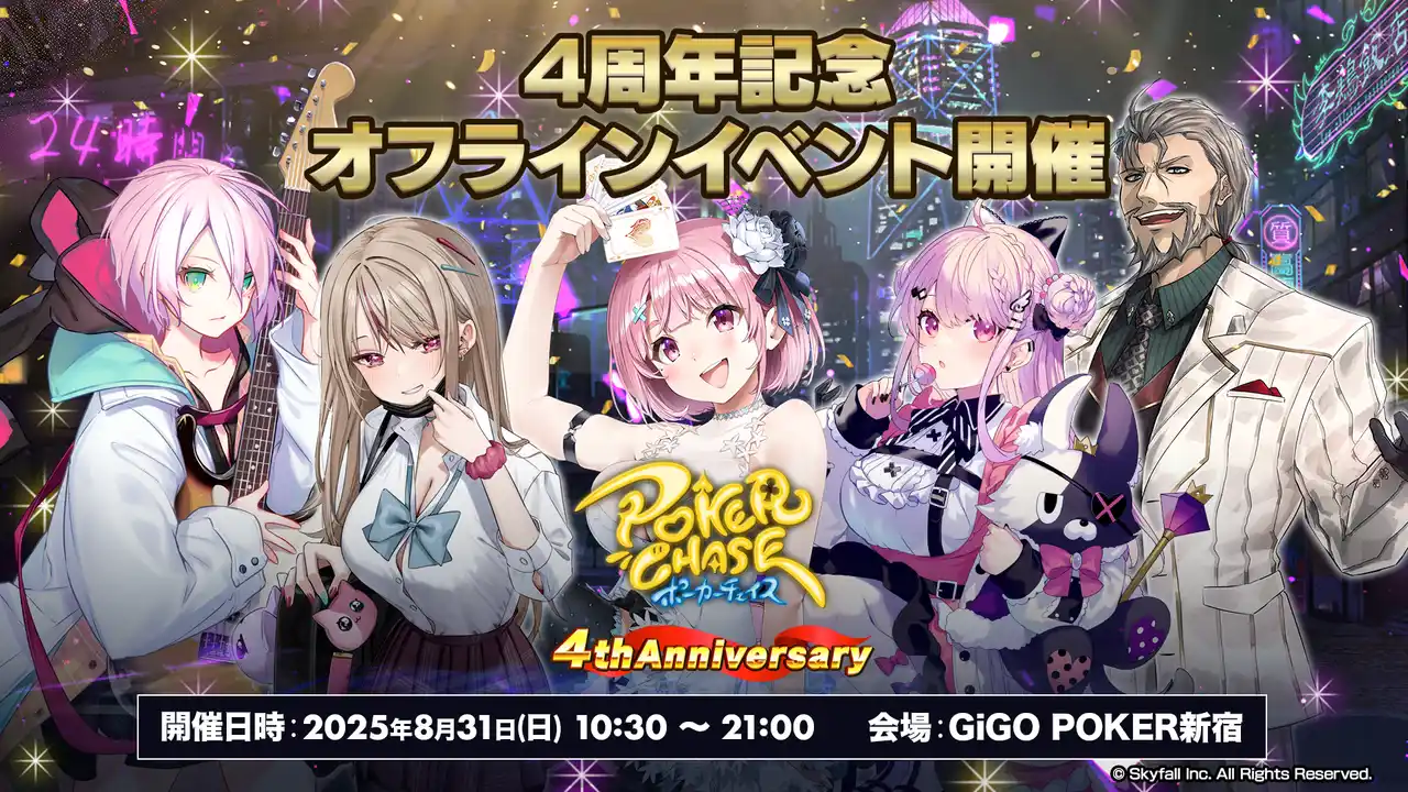 【株式会社Skyfall】 【祝！4周年】『ポーカーチェイス』がGiGO POKER新宿で8/31にオフラインイベントを開催！メイントーナメントでは、初のチーム戦を開催し、今夏最も熱い頂上決戦が幕を開ける！