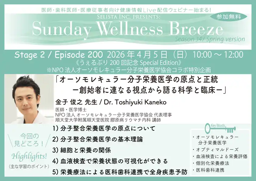 《医師・歯科医師・薬剤師向け》無料オンラインセミナー4/5(日)朝10時開催『オーソモレキュラー分子栄養医学の原点と正統─創始者に連なる視点から語る科学と臨床─』金子 俊之 先生(NPO法人 オーソモレキュラー分子栄養医学協会 代表理事)
