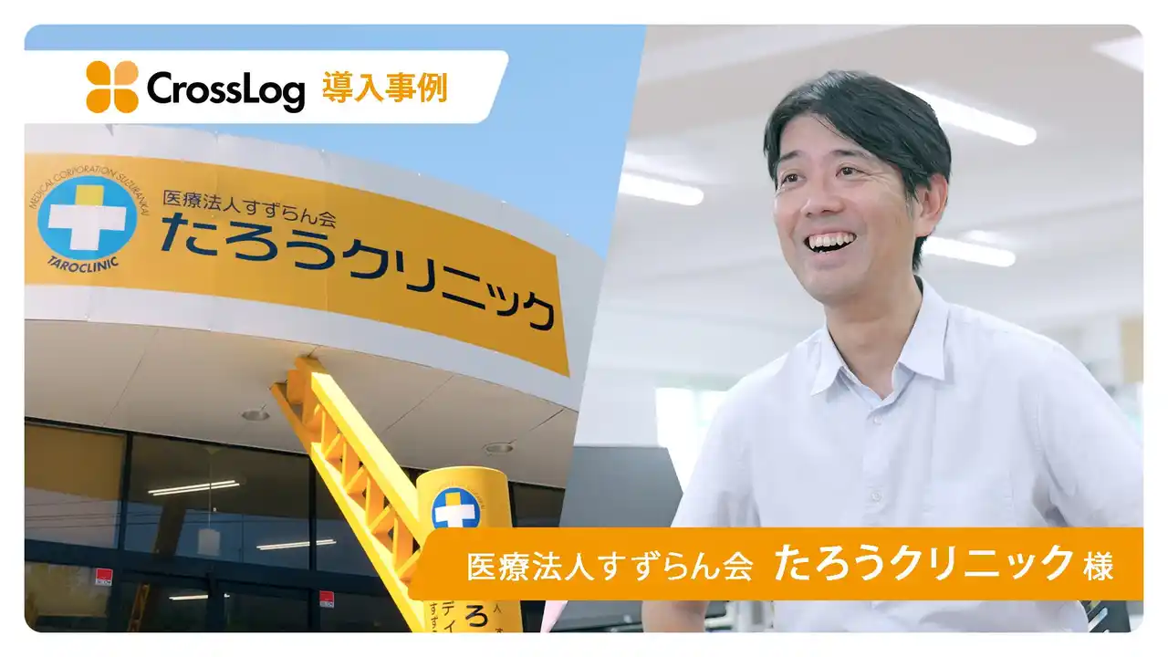 医療法人すずらん会 たろうクリニックの訪問診療スケジュール管理システム「CrossLog（クロスログ）」導入事例インタビュー動画を公開