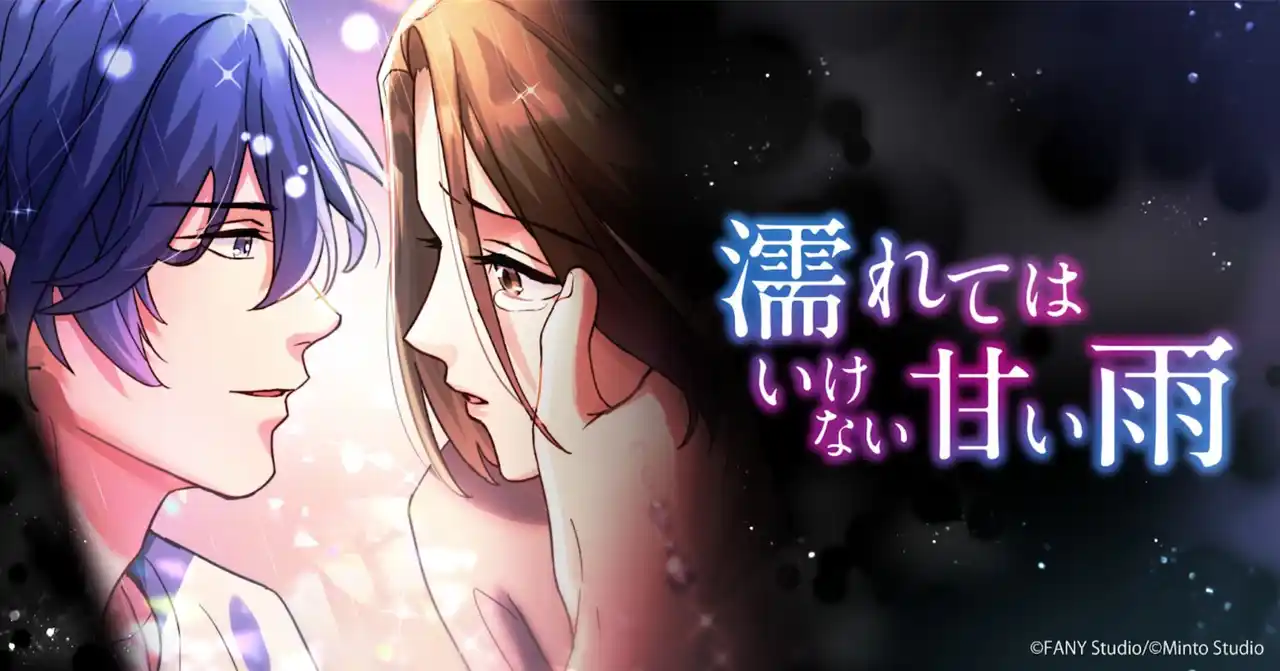 『濡れてはいけない甘い雨』が「LINEマンガ」で8月18日(月)より配信開始