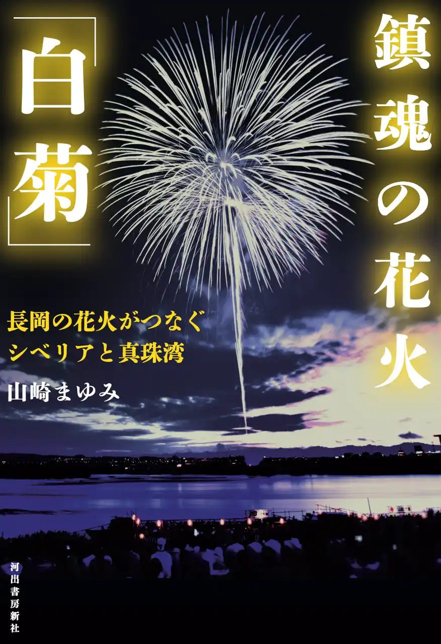 【なぜその花火師はロシアで純白の花火を打ち上げたのか?】日本三大花火・長岡花火の真髄とも言える楚々とした鎮魂の花火「白菊」を生んだ一人の花火師に迫るノンフィクションが戦後80年を迎えるいま、発売!