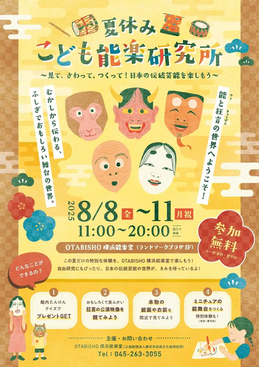 能と狂言の世界へようこそ！「夏休みこども能楽研究所」を開催します！（OTABISHO横浜能楽堂）