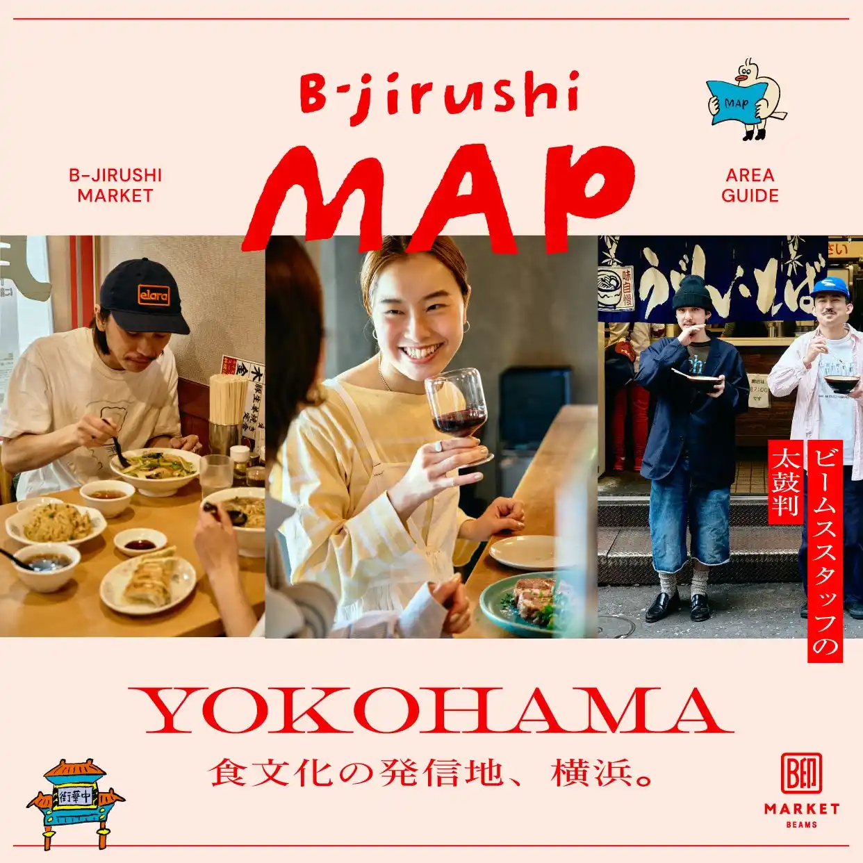 【株式会社ビームス】 街と人をつなぐ新コンテンツ。ビームスの太鼓判マップ『B-jirushi MAP』がスタート