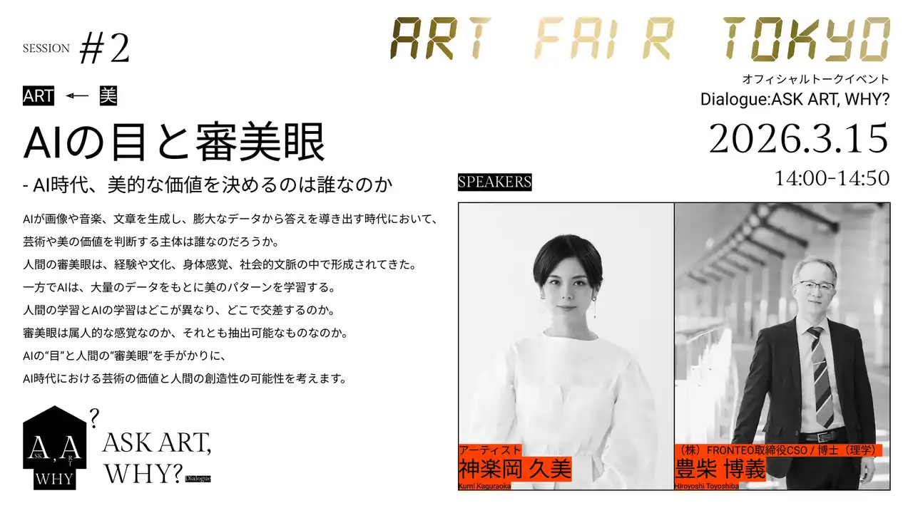 【株式会社FRONTEO】 FRONTEO 取締役CSO豊柴 博義が「ART FAIR TOKYO 20」に登壇 by PR TIMES