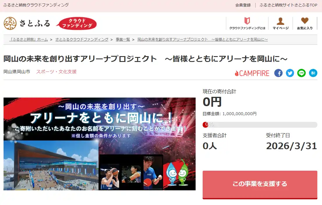 岡山県岡山市とさとふる、岡山に新たな‟わくわく”を生み出すアリーナ整備のため寄付受け付けを開始